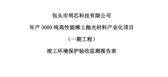 江南网页版年产3000吨高性能稀土抛光材料产业化项目（一期工程）验收公示